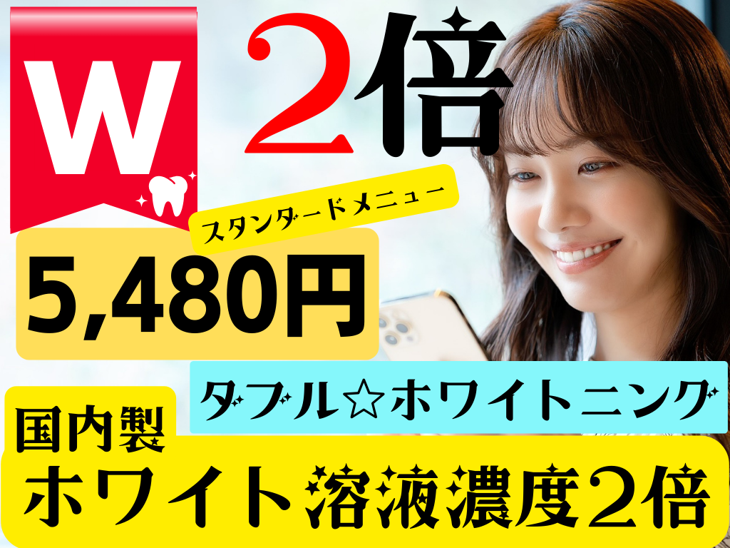 ホワイトニング福岡 (福岡ホワイトニング) セルフホワイトニング久留米